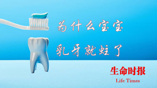 为什么宝宝乳牙就蛀了？ 商品图0