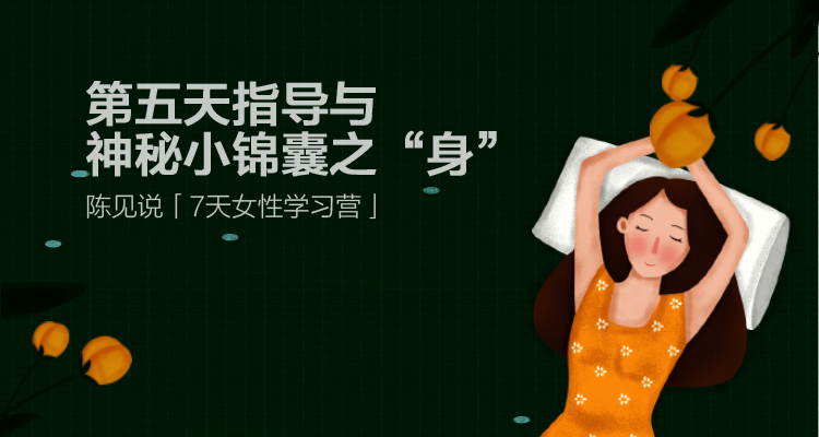 7天营丨第五天小锦囊辅导