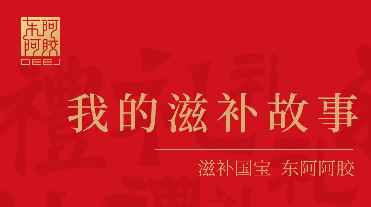 滋补养生，用东阿阿胶，天天滋补，能量满满