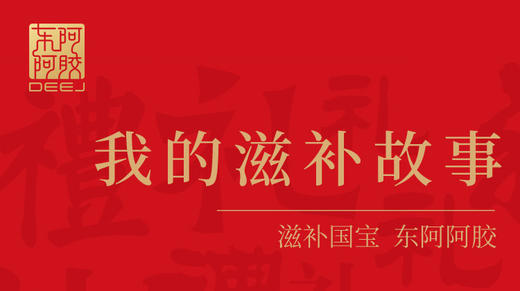 滋补养生，用东阿阿胶，天天滋补，能量满满 商品图0