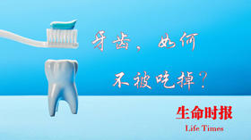牙齿如何不被“吃掉”
