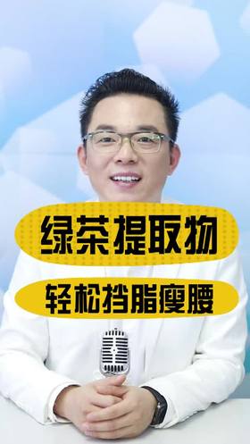 绿茶提取物轻松挡脂瘦腰