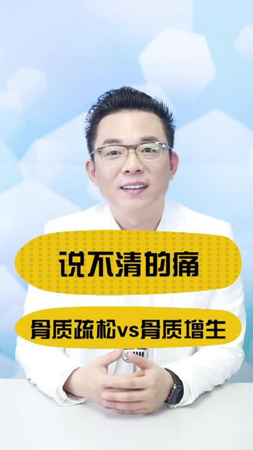 说不清的痛:骨质疏松vs增生 商品图0