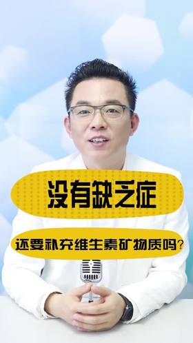 没有缺乏症还要补维生素矿物质吗