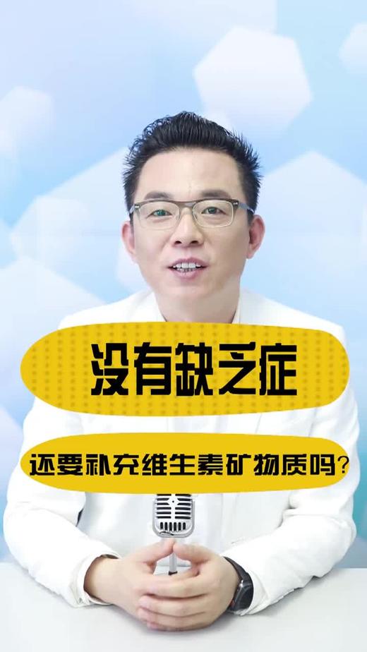 没有缺乏症还要补维生素矿物质吗 商品图0