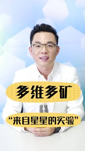 多维多矿 “来自星星的实验”