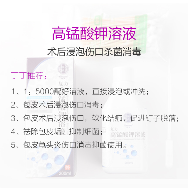 复方高锰酸钾溶液消毒包皮龟头炎阴囊瘙痒