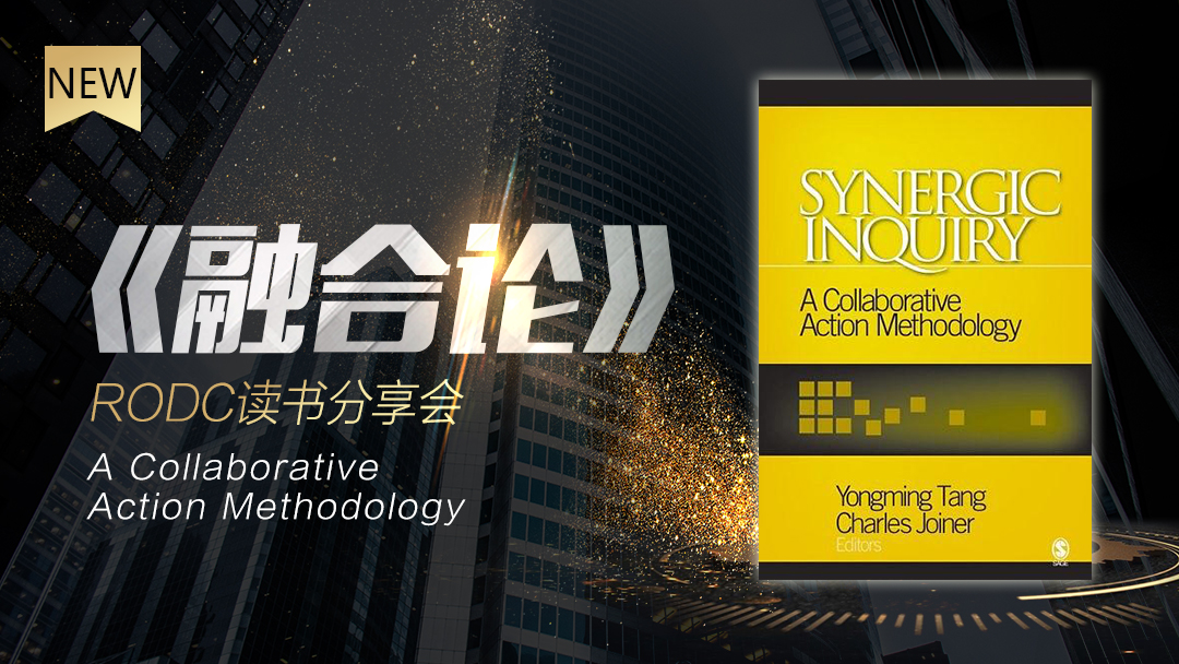 读书分享会 - 《融合论》