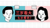 三岁看大，七岁看老，看的是什么？ 商品缩略图0