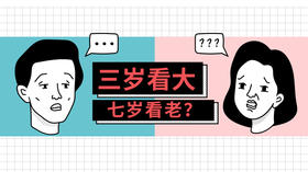 三岁看大，七岁看老，看的是什么？