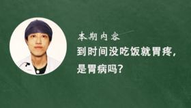 1. 到时间没吃饭就胃疼是胃病吗？