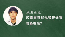 10. 胶囊胃镜能代替普通胃镜检查吗？