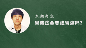 16. 胃溃疡会变成胃癌吗？