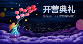 陈见说7天营丨小锦囊辅导