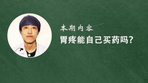 8. 胃疼能自己买药吗？ 商品图0