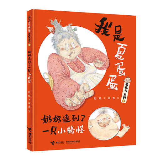 我是夏蛋蛋图画书系列 奶奶逮到了一只小精怪 彭懿老师新作 娃娃龙原创图画书 3-6岁适读 商品图0