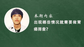 14. 出现哪些情况就需要作胃癌筛查？