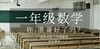 北京实验小学一年级上、下册数学专家视频课，同步课本 商品缩略图0