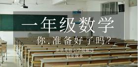 北京实验小学一年级上、下册数学专家视频课，同步课本