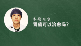 13. 胃癌可以治愈吗？