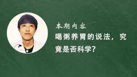 5. 喝粥养胃的说法，究竟是否科学？