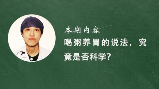 5. 喝粥养胃的说法，究竟是否科学？ 商品图0