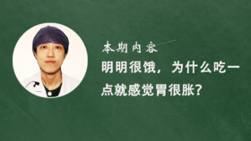 2. 明明很饿，为什么吃一点就感觉胃很胀？