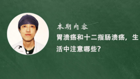 12. 胃溃疡和是十二脂肠溃疡，生活中注意哪些？