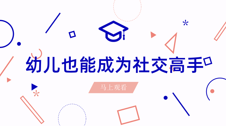 幼儿也能成为社交高手