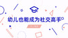 幼儿也能成为社交高手 商品缩略图0