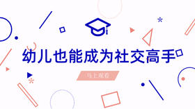 幼儿也能成为社交高手