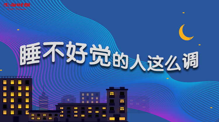 睡不好觉的人这么调