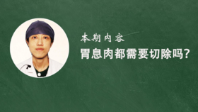 15. 胃息肉都需要切除吗？