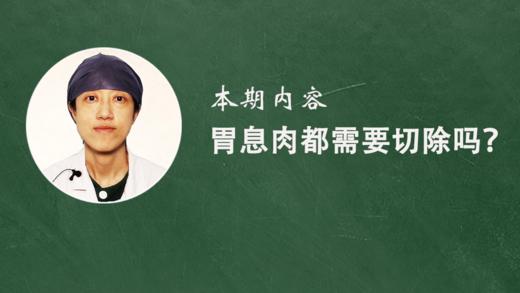15. 胃息肉都需要切除吗？ 商品图0