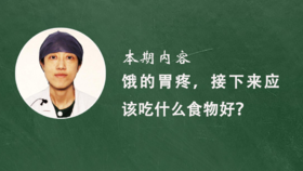 6. 饿的胃疼，接下来应该吃什么食物好？