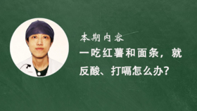 7. 一吃红薯、面条就反酸、打嗝，怎么办？