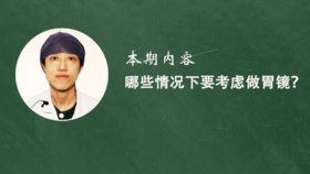 9. 哪些情况下要考虑做胃镜？