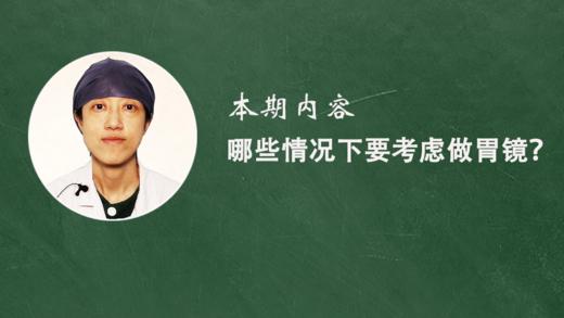 9. 哪些情况下要考虑做胃镜？ 商品图0