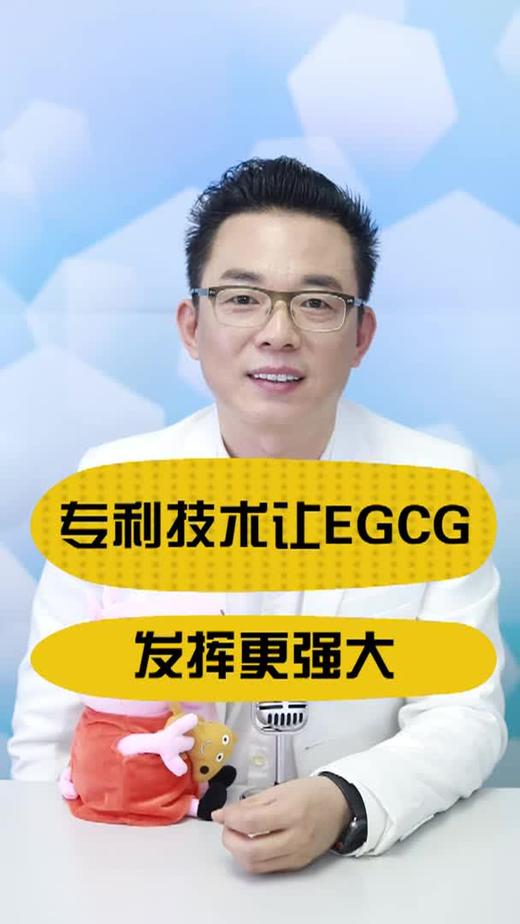 专利技术让EGCG 发挥更强大 商品图0