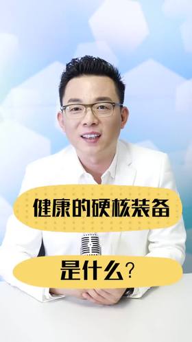 健康的硬核装备是什么.