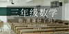 北京实验小学三年级上、下册数学专家视频课，同步课本 商品缩略图0