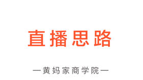 直播思路