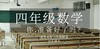 北京实验小学四年级上、下册数学专家视频课，同步课本 商品缩略图0
