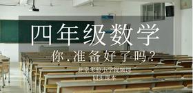 北京实验小学四年级上、下册数学专家视频课，同步课本