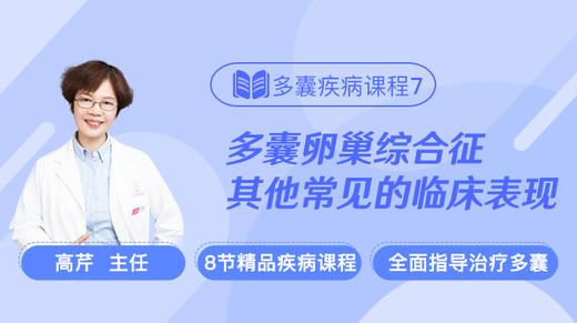 疾病课程7：多囊其他常见临床症状的对策 商品图0