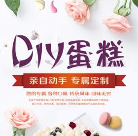 DIY蛋糕套餐（由于预订人数较多，建议DIY预订时间请选择9月中旬之后）