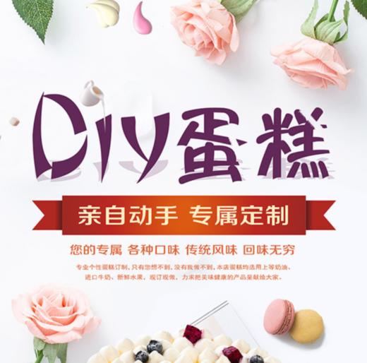 DIY蛋糕套餐（由于预订人数较多，建议DIY预订时间请选择9月中旬之后） 商品图0
