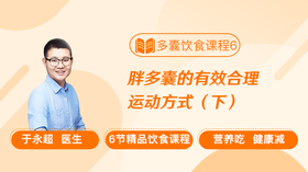 饮食课程6：胖多囊的有效合理运动方式（下）
