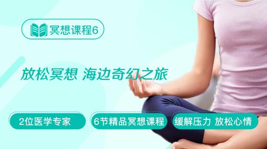 冥想课程6：放松冥想 海边奇幻之旅 商品图0