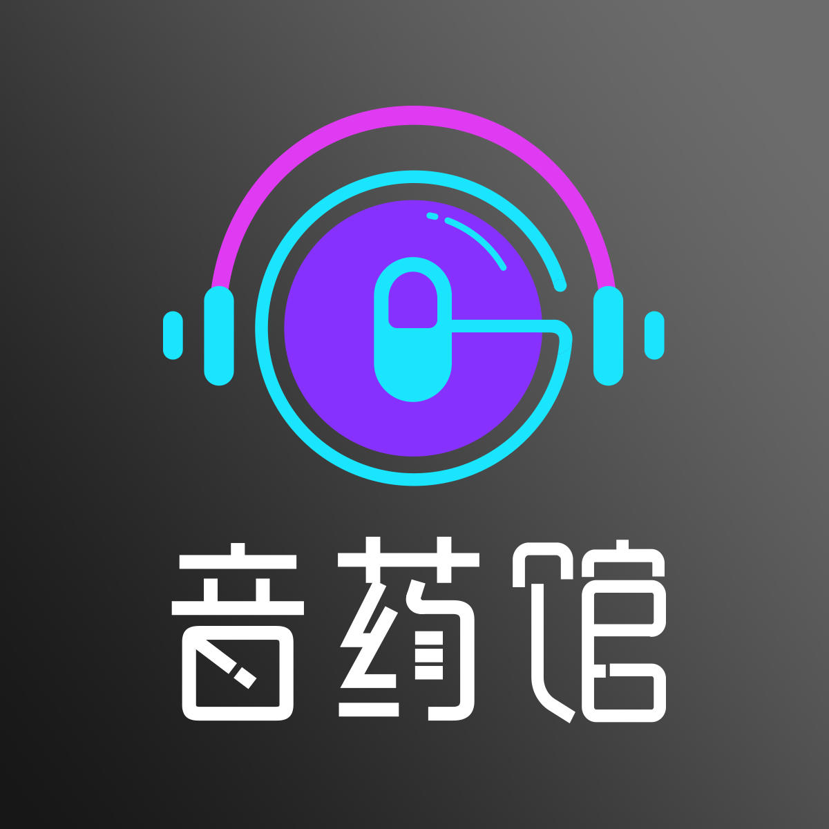 音药馆200904